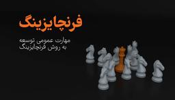 فرنچایز و فرنچایزینگ (Franchising)به چه معناست؟