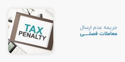 صورت معاملات فصلی چیست؟ و مهلت ارسال صورت معاملات فصلی