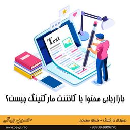 بازاریابی محتوا یا کانتنت مارکتینگ چیست؟