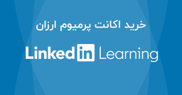 لینکدین لرنینگ چیست؟ + خرید اکانت پرمیوم ارزان