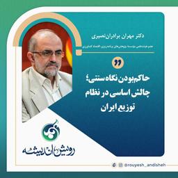 حاکم‌بودن نگاه سنتی؛ چالش اساسی در نظام توزیع ایران