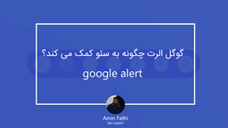 گوگل الرت (google alert) چگونه به سئو کمک می کند؟