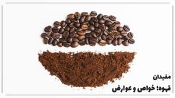 چند مورد از خواص و فواید قهوه که نمیدانید !!