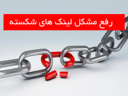 از لینک های خراب سایت خود خلاص شوید
