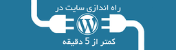 نصب وردپرس در کمتر از 5 دقیقه!