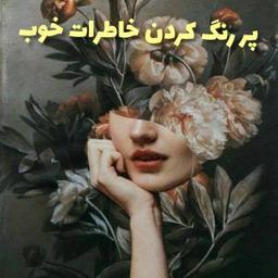 افزایش اعتماد به نفس با تکنیک پر رنگ کردن خاطرات خوب