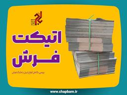 همه چیز درمورد لیبل فرش یا اتیکت فرش