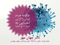 چگونه مردم را از بی تفاوتی و بی اعتنایی به بحران کرونا خارج کنیم؟