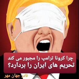 چرا کرونا ترامپ را مجبور می کند تحریم های ایران را بردارد؟!