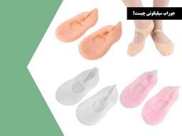 جوراب سیلیکونی ترک پا چیست و چه کاربردی دارد؟