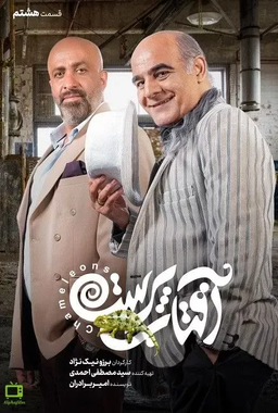 نویسنده و کارگردان سریال آفتاب پرست