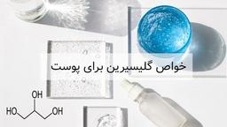 خواص گلیسیرین برای پوست: