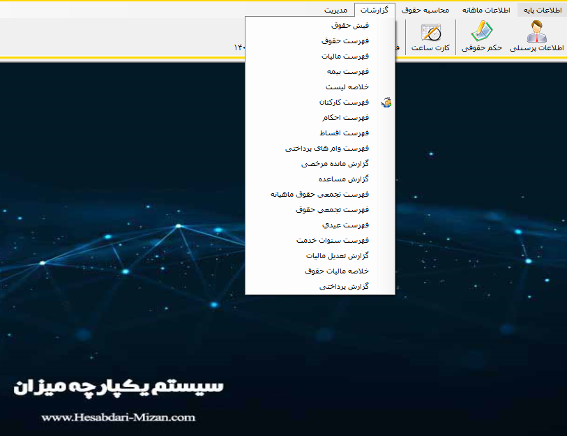 گزارشات  نرم افزار حقوق و دستمزد میزان