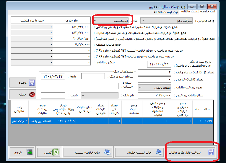 تهیه دیسکت مالیات 