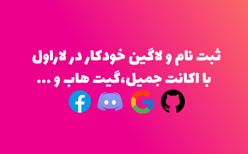 ثبت نام و لاگین خودکار در لاراول با اکانت جمیل،گیت هاب و ... با پکیج sociallite