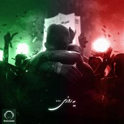 دانلود آهنگ یه روزی از کوروش و سامی و رها با کیفیت عالی