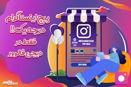 خرید اکانت اینستاگرام ارزان با کیفیت درجه یک