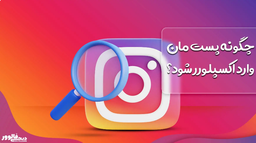 اکسپلور اینستاگرام چیست؟ و چه اهمیتی دارد؟