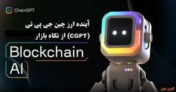 آینده ارز چین جی پی تی (CGPT) از نگاه بازار