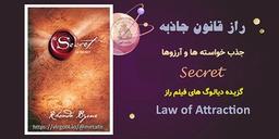 راز قانون جذب خواسته ها و آرزوها