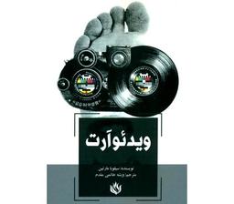 ویدیو آرت چیست ؟