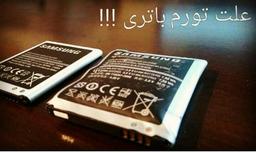 دلایل باد کردن باتری گوشی چیست؟(+راه های پیشگیری)