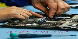 بهترین تعمیرات موبایل وتبلت در شاهین شهر