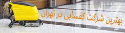 بهترین شرکت کفسابی در تهران