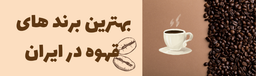 بهترین قهوه های موجود در ایران ✅