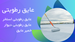 عایق رطوبتی