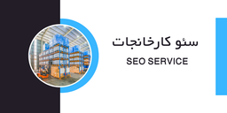 استراتژی سئو برای کارخانه‌ها چگونه طراحی شود؟