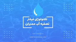 تکنولوژی فیلتر ممبران