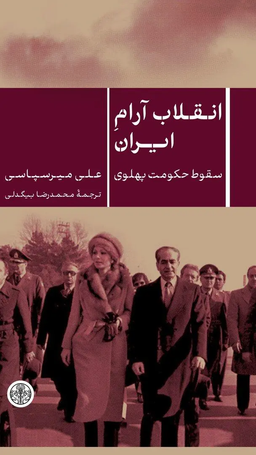 معرفی چند کتاب درباره‌ی تاریخ معاصر