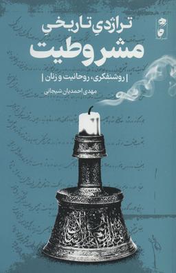 اسطوره حکم می‌کند نه استدلال!