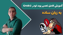 آموزش کامل تعمیر و نصب مجدد بوت لودر Grub2