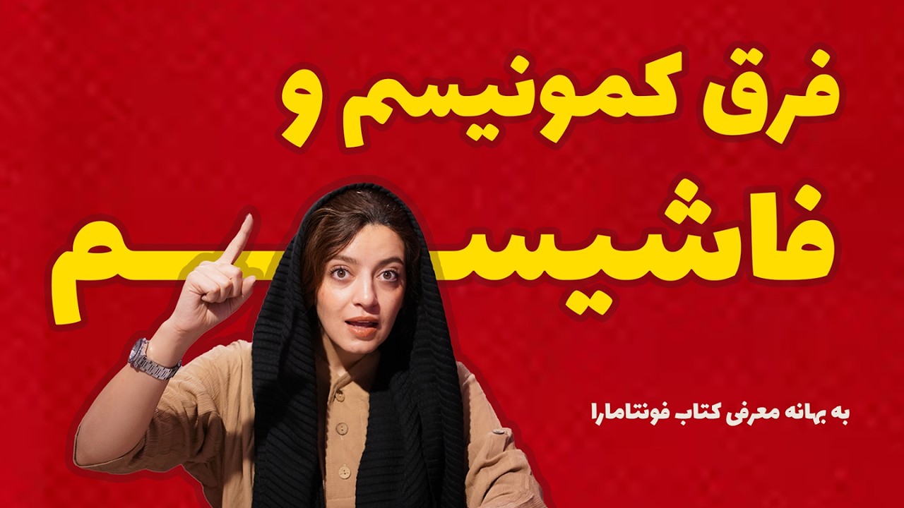 از کتاب فونتامارا، فاشیسم رو یاد بگیر.