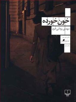 گزارش جلسه کتابِ: خون خورده از مهدی یزدانی خرم/ گروه کتابخوانی «حرف کتاب»