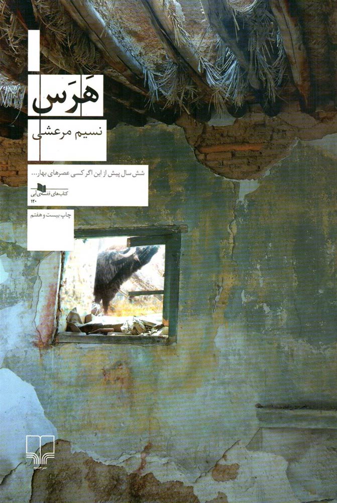 گزارش جلسه کتابخوانی، کتابِ هرس از نسیم مرعشی در گروه کتابخوانی «حرف کتاب»