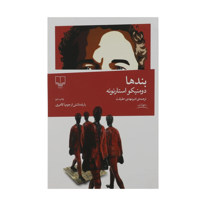 نقد و خلاصه کتاب بندها از دومنیکو استارنونه در کانال یوتیوب HadisBooks