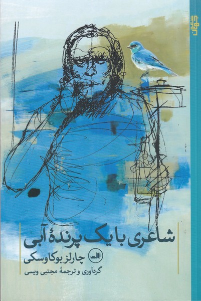 پرنده آبی بوکوفسکی