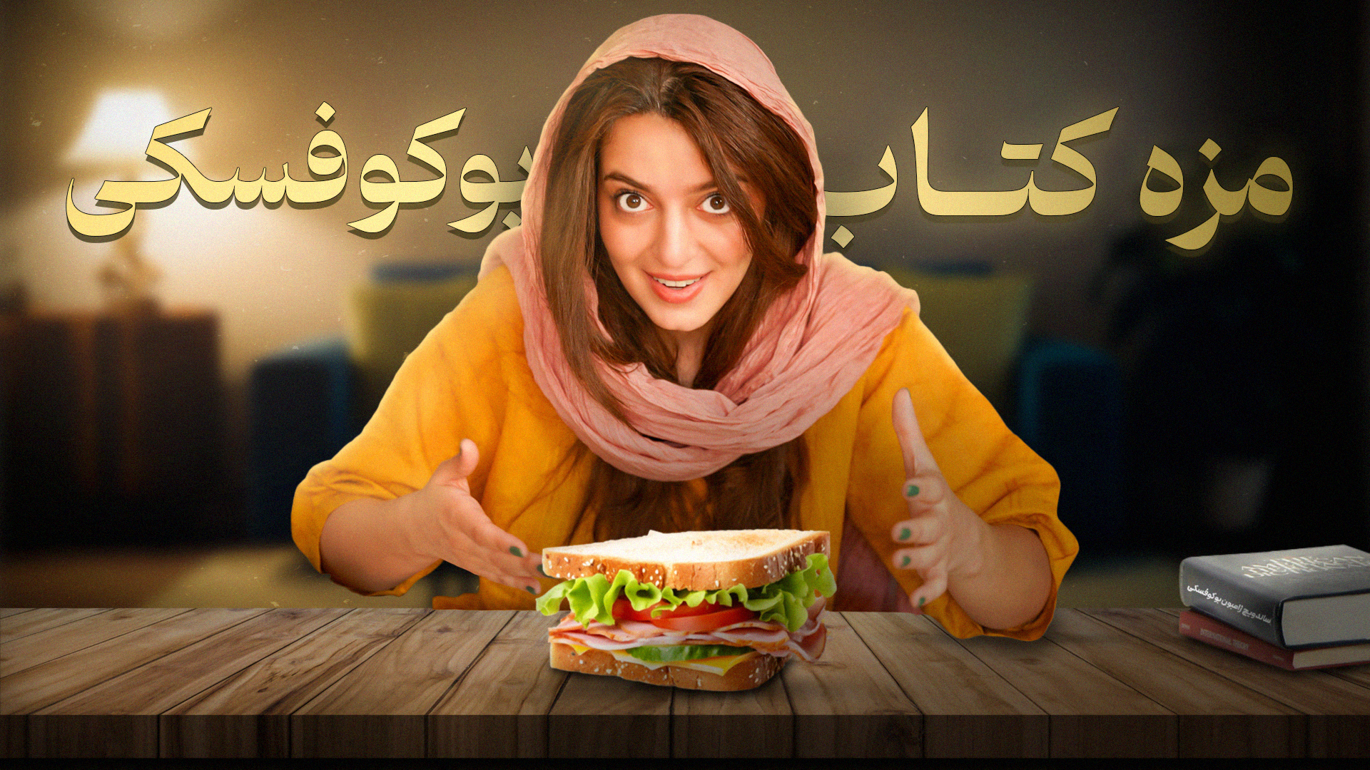 و بالاخره اثر مهم بوکوفسکی، کتاب ساندویچ ژامبون