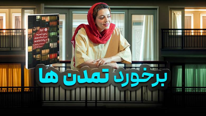 حدیث بوکز ویدیوی معرفی کتاب برخورد تمدن ها سر آسانسوری در پیاتزا ویتوریو