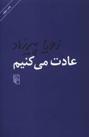 گروه کتابخوانی حرف کتاب درباره کتاب عادت می کنیم از زویا پیرزاد