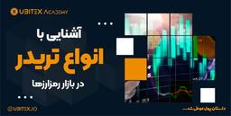 آشنایی با انواع تریدر در بازار رمزارزها