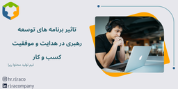 تاثیر برنامه های توسعه رهبری در هدایت و موفقیت کسب و کار