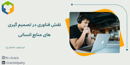 نقش فناوری در تصمیم گیری های منابع انسانی