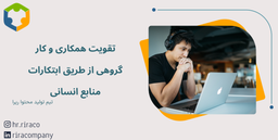 تقویت همکاری و کار گروهی از طریق ابتکارات منابع انسانی