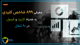 ارزیابی 90 موقعیت شغلی، براساس 899 شاخص کلیدی عملکرد (دانلود رایگان)