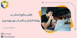 نقش منابع انسانی بر روابط کارکنان و تاثیر آن روی بهره وری