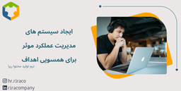 ایجاد سیستم های مدیریت عملکرد موثر برای همسویی اهداف